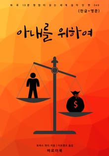 아내를 위하여(한글+영문)