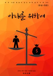 아내를 위하여(한글+영문)