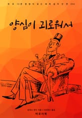 양심이 괴로워서 표지 이미지