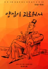 양심이 괴로워서(한글+영문) 표지 이미지