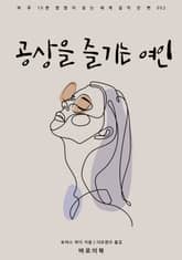 공상을 즐기는 여인 표지 이미지