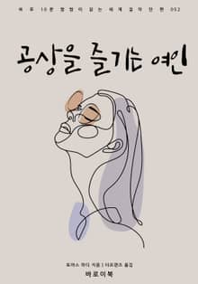 공상을 즐기는 여인