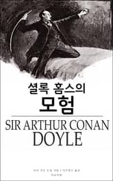 셜록 홈스의 모험 표지 이미지