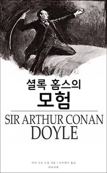 셜록 홈스의 모험