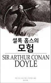 셜록 홈스의 모험