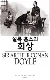 셜록 홈스의 회상 표지 이미지
