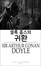 셜록 홈스의 귀환 표지 이미지