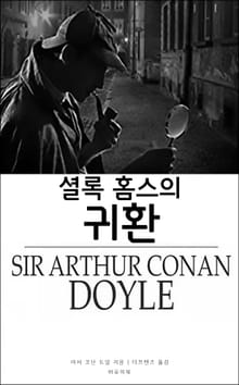 셜록 홈스의 귀환