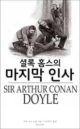 셜록 홈스의 마지막 인사 표지 이미지