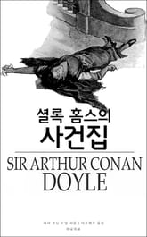 셜록 홈스의 사건집 표지 이미지