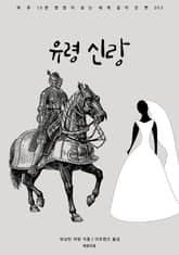 유령 신랑 표지 이미지