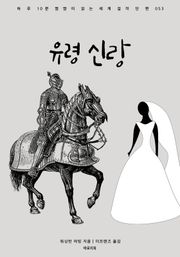 유령 신랑