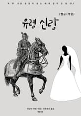 유령 신랑(한글+영문) 표지 이미지