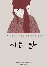 시든 팔 표지 이미지