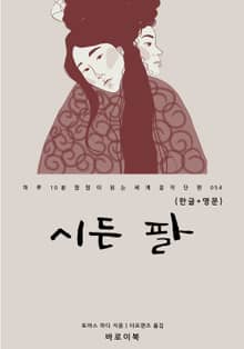 시든 팔(한글+영문)