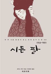 시든 팔(한글+영문)