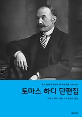 토마스 하디 단편집 표지 이미지