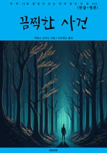 끔찍한 사건(한글+영문)