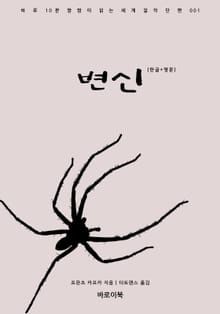 변신(한글+영문)