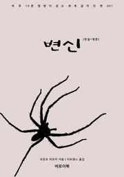 변신(한글+영문)