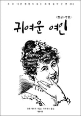 귀여운 여인(한글+영문) 표지 이미지