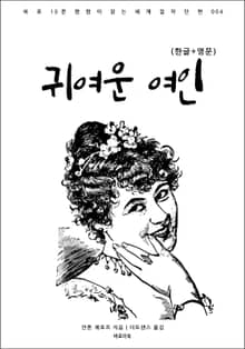 귀여운 여인(한글+영문)