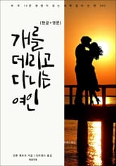 개를 데리고 다니는 여인(한글+영문) 표지 이미지