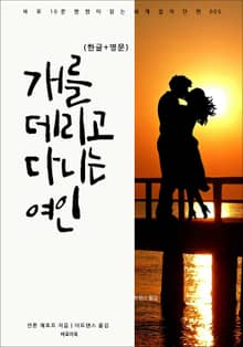 개를 데리고 다니는 여인(한글+영문)