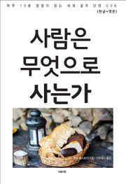 사람은 무엇으로 사는가(한글+영문)