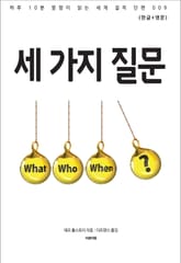 세 가지 질문(한글+영문) 표지 이미지