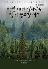 사람에겐 얼마큼의 땅이 필요할까?(한글+영문) 표지 이미지