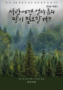 사람에겐 얼마큼의 땅이 필요할까?(한글+영문)