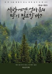 사람에겐 얼마큼의 땅이 필요할까?(한글+영문)