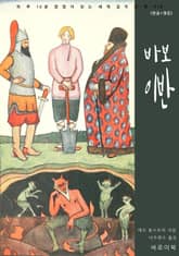 바보 이반(한글+영문) 표지 이미지