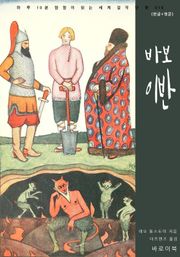 바보 이반(한글+영문)