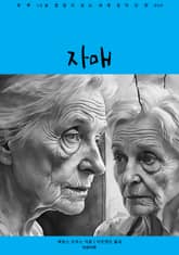 자매 표지 이미지