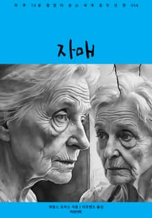 자매