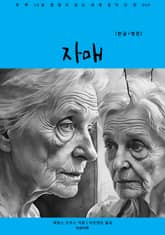 자매(한글+영문) 표지 이미지