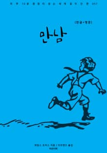 만남(한글+영문)