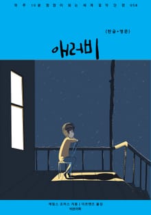 애러비(한글+영문)