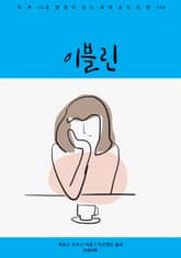 이블린 표지 이미지