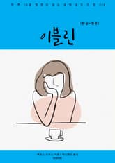 이블린(한글+영문) 표지 이미지