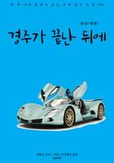 경주가 끝난 뒤에(한글+영문) 표지 이미지