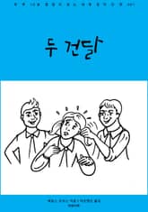 두 건달 표지 이미지