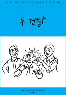 두 건달