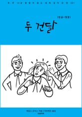 두 건달(한글+영문) 표지 이미지