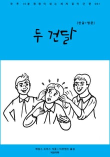 두 건달(한글+영문)