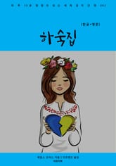 하숙집(한글+영문) 표지 이미지