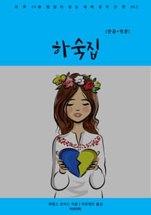 하숙집(한글+영문)