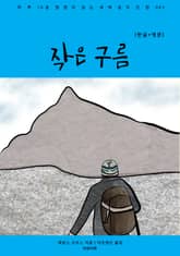 작은 구름(한글+영문) 표지 이미지